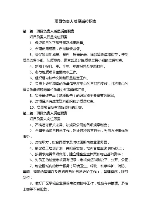 项目负责人质量岗位职责