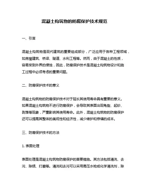 混凝土构筑物的防腐保护技术规范
