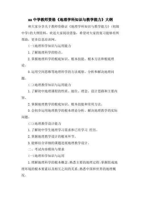 xx中学教师资格《地理学科知识与教学能力》大纲