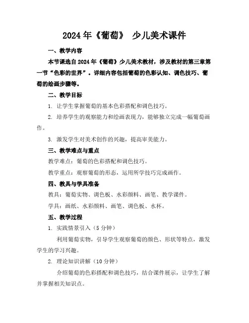 2024年《葡萄》少儿美术课件