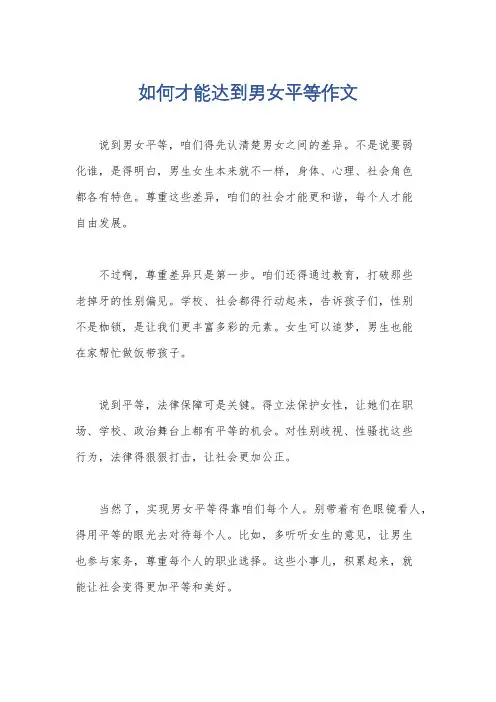 如何才能达到男女平等作文