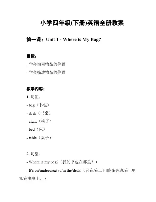小学四年级(下册)英语全册教案