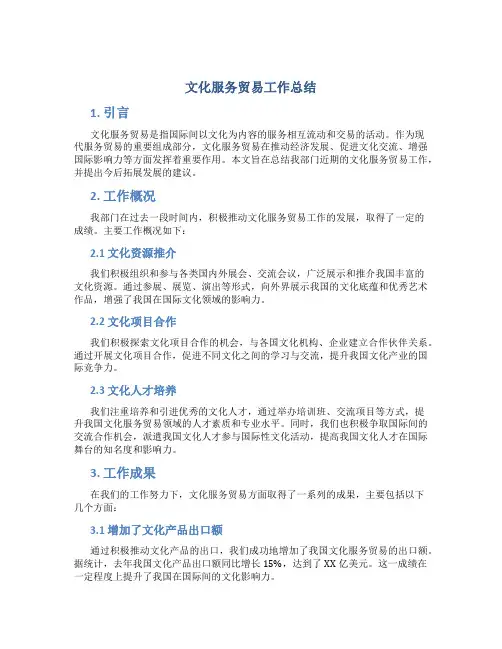 文化服务贸易工作总结
