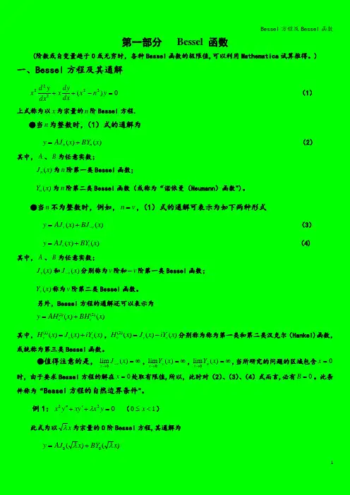 Bessel方程及Bessel函数
