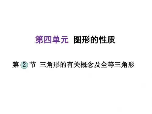 中考数学(河北专版)总复习考点整合 能力突破课件：第2节  三角形的有关概念及全等三角形 (共30张PPT)