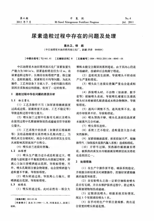 尿素造粒过程中存在的问题及处理