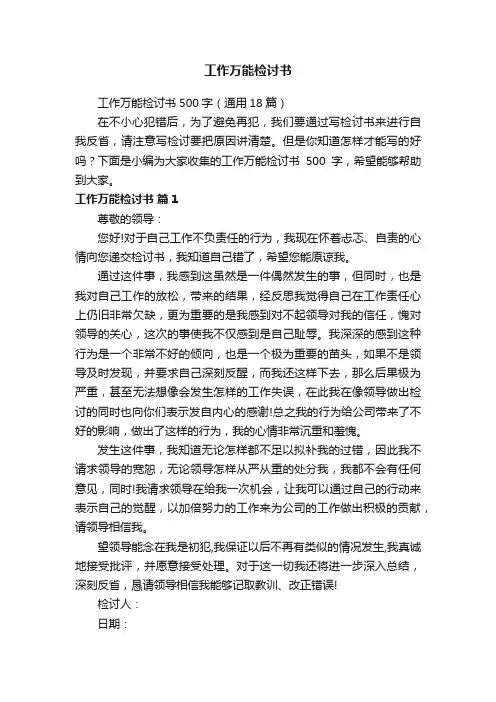 工作万能检讨书500字（通用18篇）