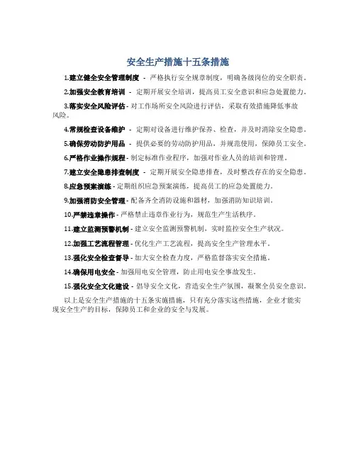 安全生产措施十五条措施