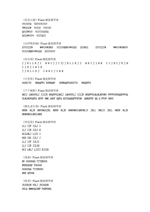 Flash键盘琴谱