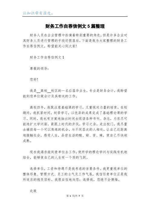 财务工作自荐信例文5篇整理