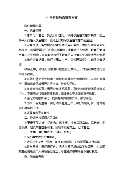 中学驻校教官管理方案