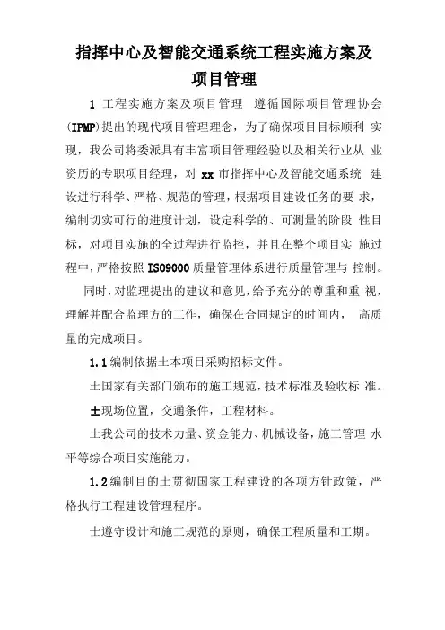 指挥中心及智能交通系统工程实施方案及项目管理