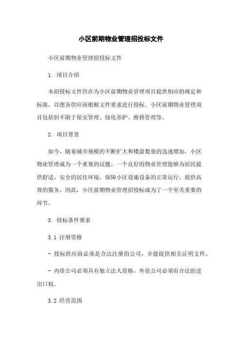 小区前期物业管理招投标文件-无删减范文