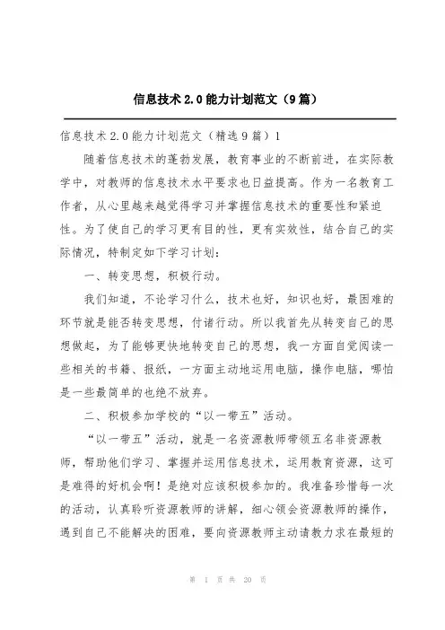 信息技术2.0能力计划范文(9篇)