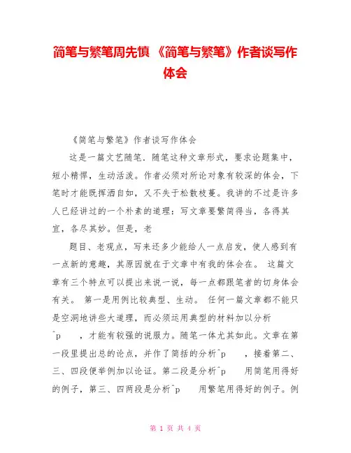简笔与繁笔周先慎《简笔与繁笔》作者谈写作体会