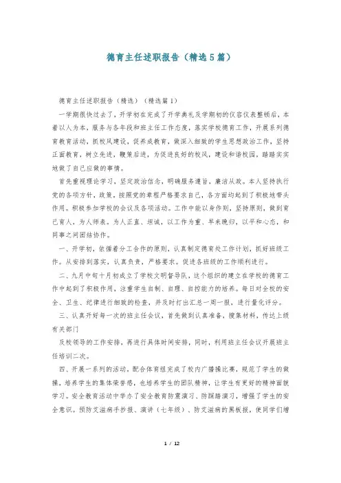 德育主任述职报告(精选5篇)