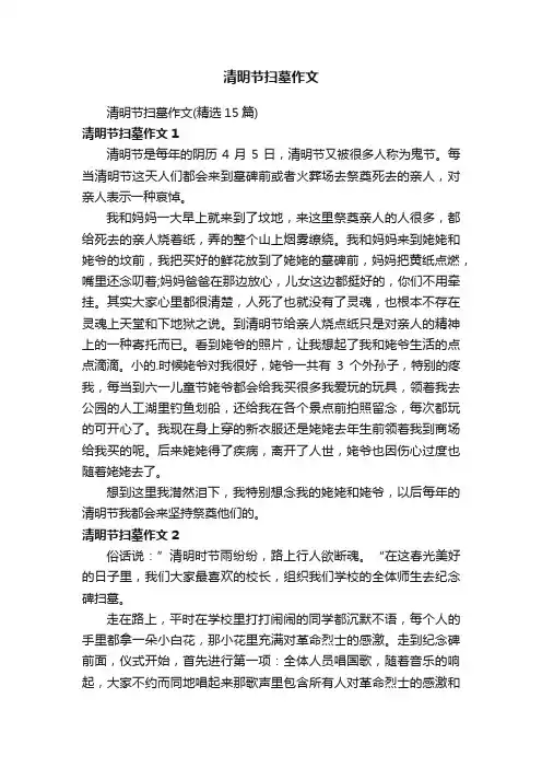 清明节扫墓作文（精选15篇）