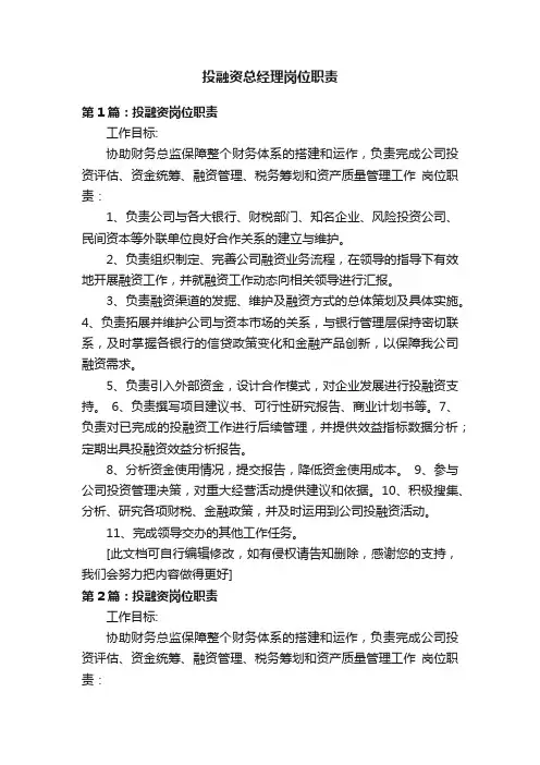 投融资总经理岗位职责