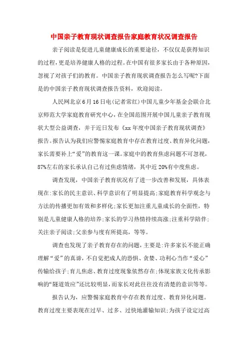 中国亲子教育现状调查报告家庭教育状况调查报告