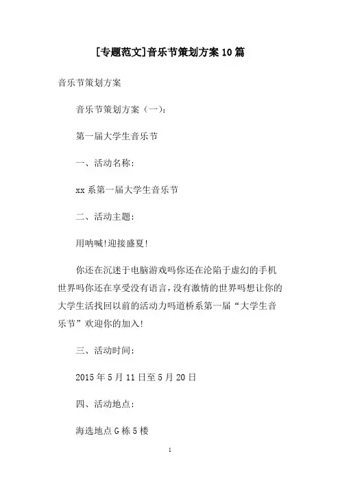 [专题范文]音乐节策划方案10篇