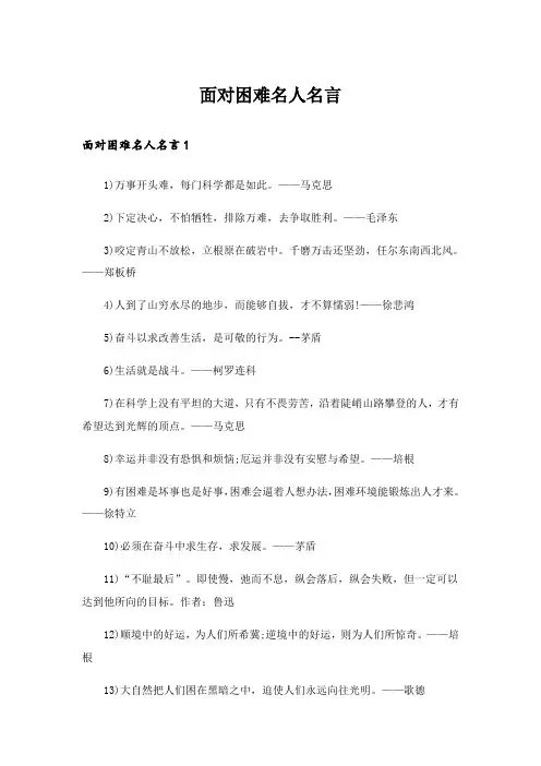 面对困难名人名言