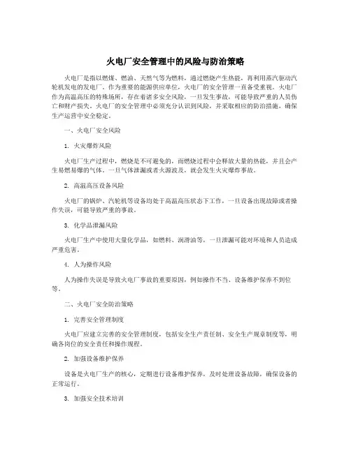 火电厂安全管理中的风险与防治策略