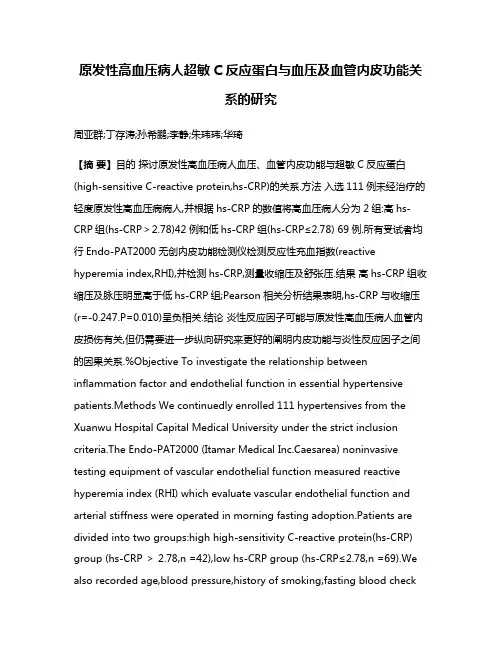 原发性高血压病人超敏C反应蛋白与血压及血管内皮功能关系的研究