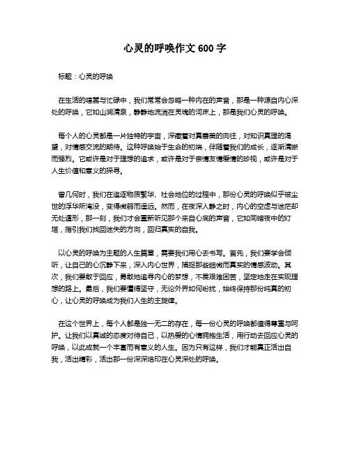 心灵的呼唤作文600字