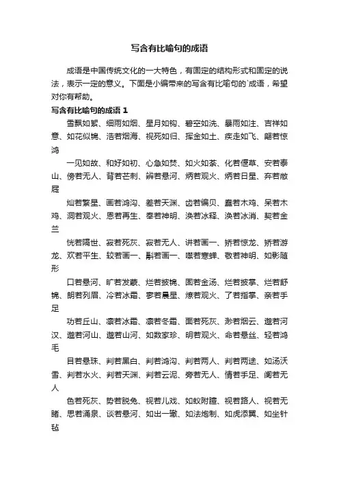写含有比喻句的成语