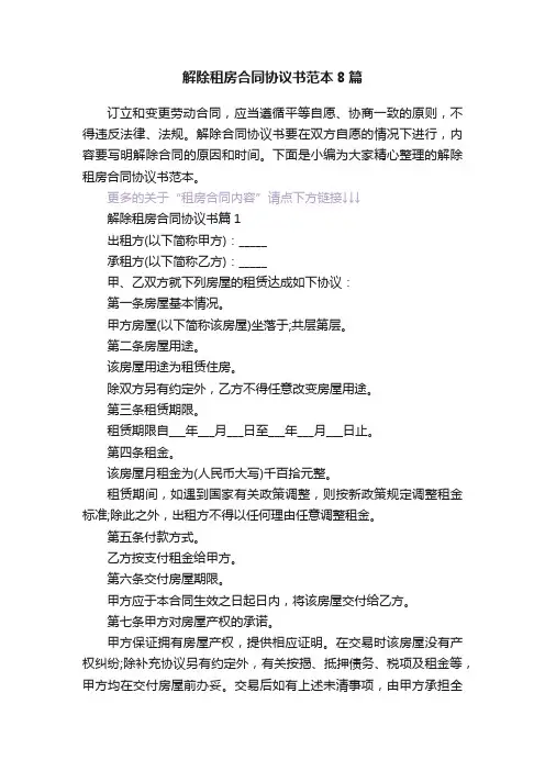 解除租房合同协议书范本8篇
