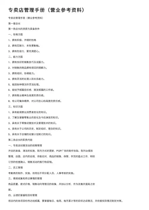 专卖店管理手册（营业参考资料）