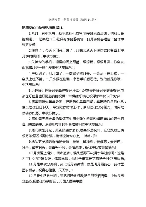 送朋友的中秋节祝福语（精选14篇）