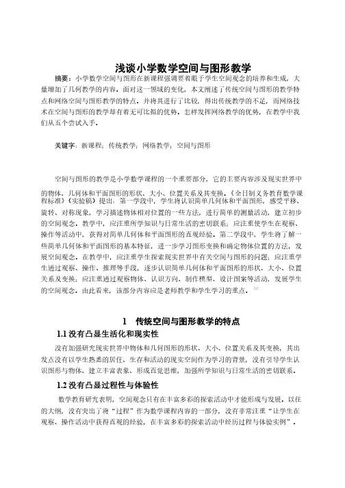 浅谈小学数学空间与图形教学