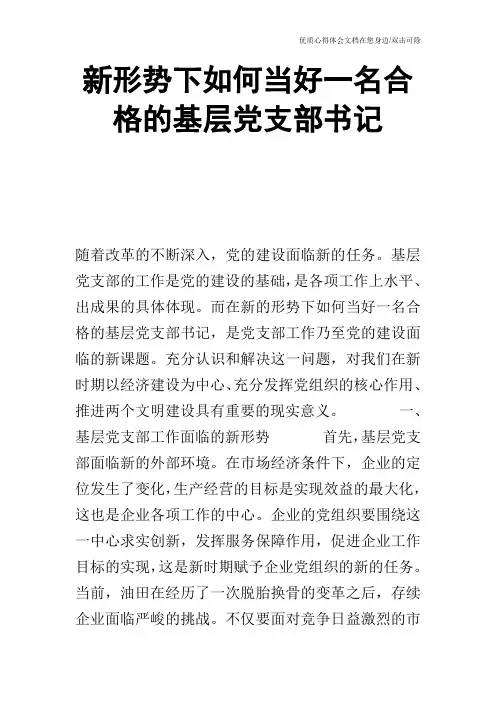 新形势下如何当好一名合格的基层党支部书记_0