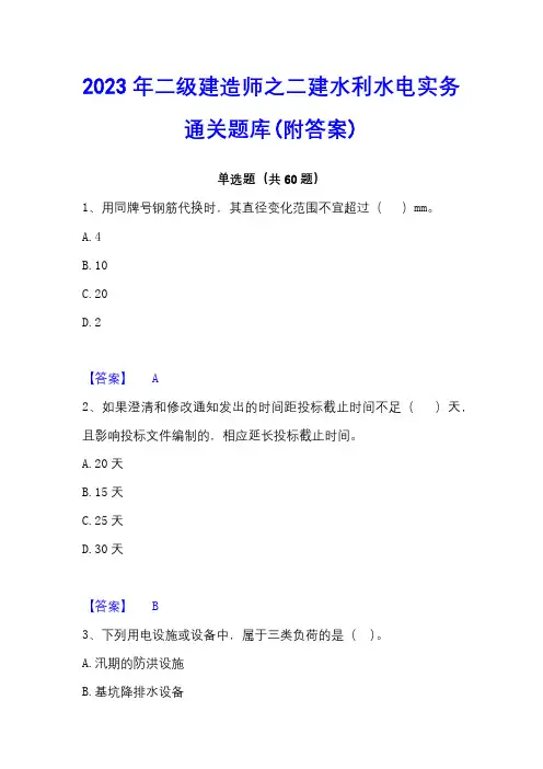 2023年二级建造师之二建水利水电实务通关题库(附答案)
