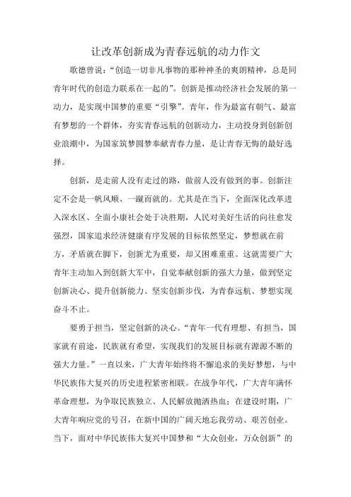 让改革创新成为青春远航的动力作文