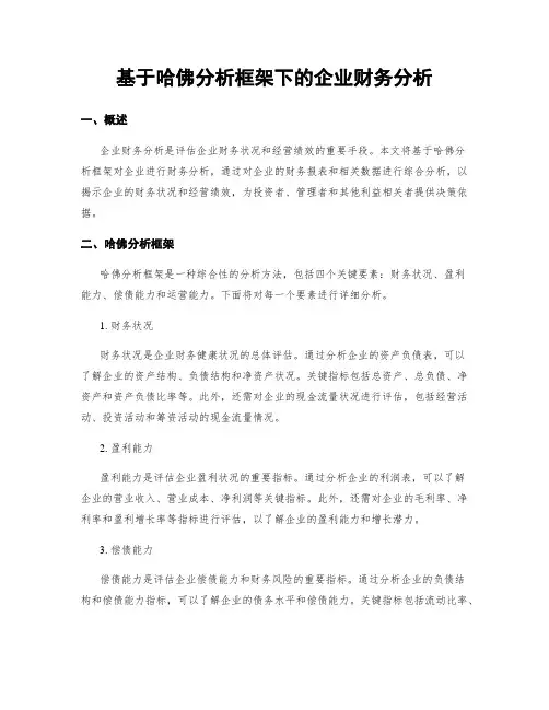 基于哈佛分析框架下的企业财务分析