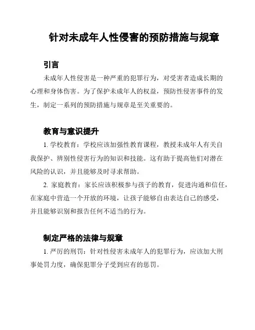 针对未成年人性侵害的预防措施与规章