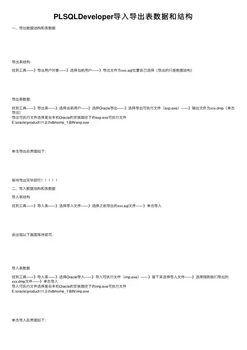 PLSQLDeveloper导入导出表数据和结构