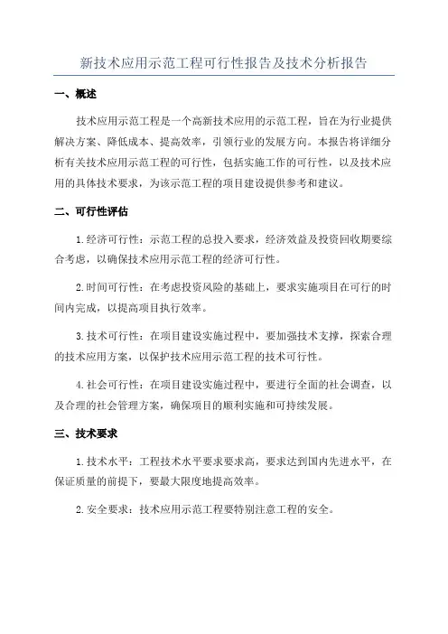 新技术应用示范工程可行性报告及技术分析报告
