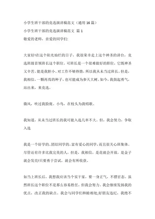 小学生班干部的竞选演讲稿范文(通用16篇)