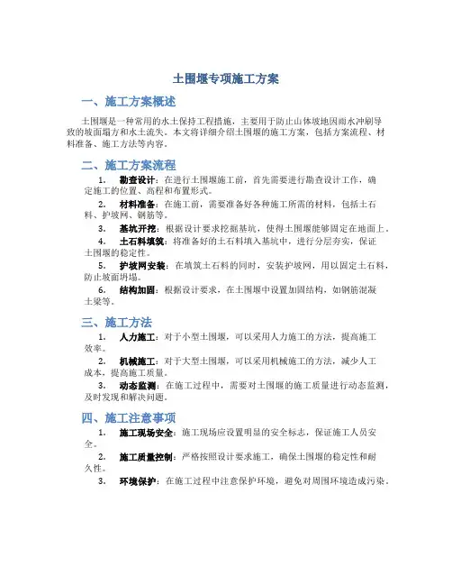 土围堰专项施工方案