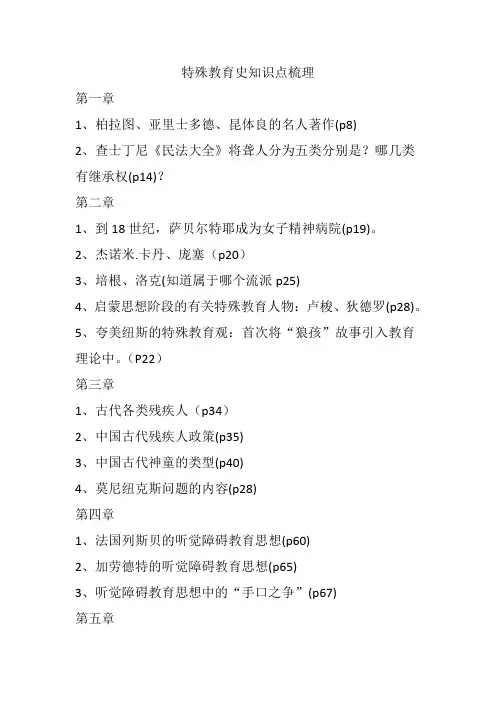 特殊教育史知识点梳理