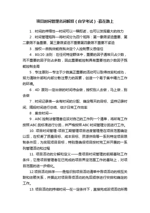 项目时间管理名词解释（自学考试）-赢在路上
