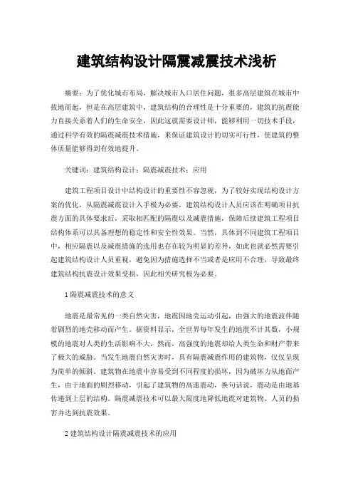 建筑结构设计隔震减震技术浅析