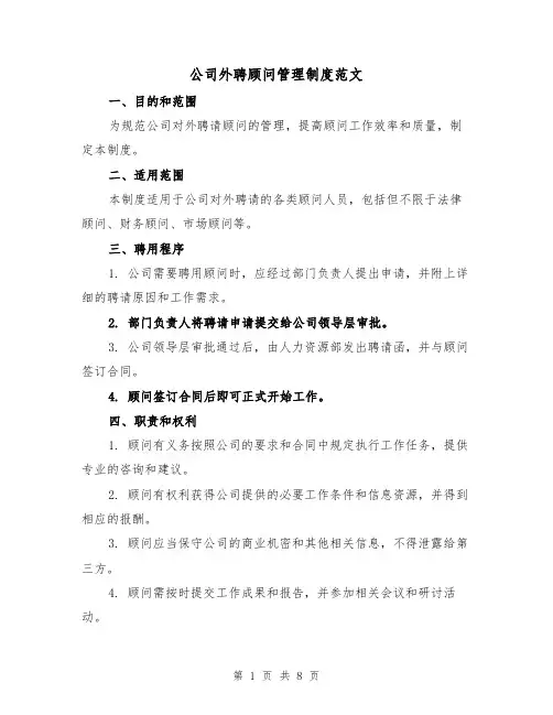公司外聘顾问管理制度范文(4篇)