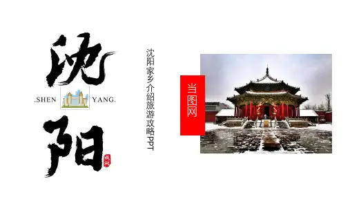 沈阳家乡介绍旅游攻略PPT