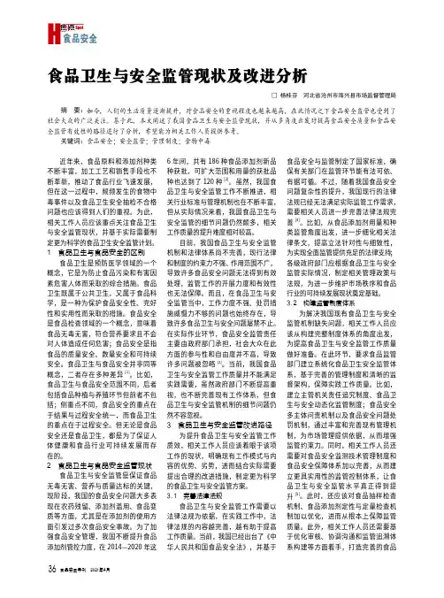 食品卫生与安全监管现状及改进分析