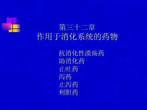 作用于消化系统的药物