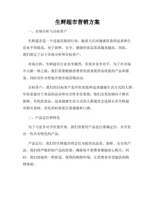 生鲜超市营销方案